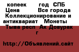 20 копеек 1867 год. СПБ › Цена ­ 850 - Все города Коллекционирование и антиквариат » Монеты   . Тыва респ.,Ак-Довурак г.